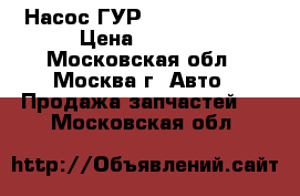 Насос ГУР Ford Focus 3  › Цена ­ 6 000 - Московская обл., Москва г. Авто » Продажа запчастей   . Московская обл.